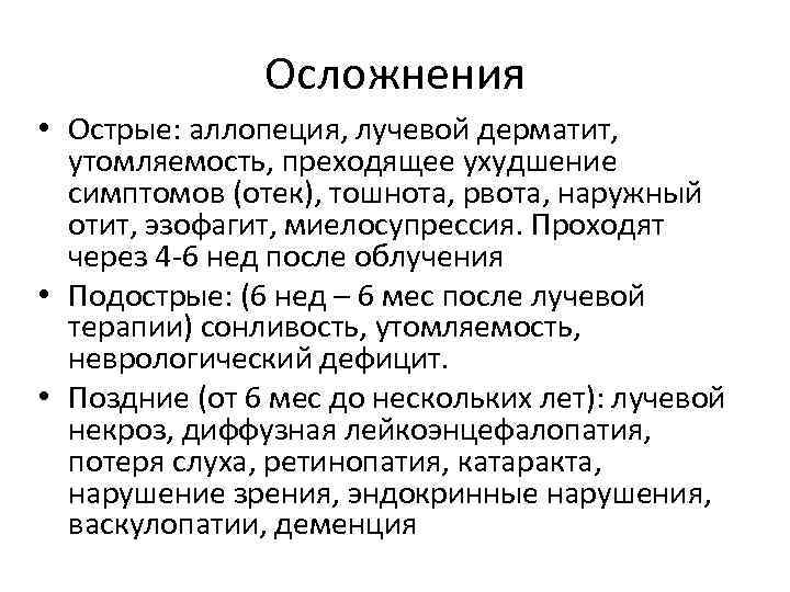 Осложнения • Острые: аллопеция, лучевой дерматит, утомляемость, преходящее ухудшение симптомов (отек), тошнота, рвота, наружный