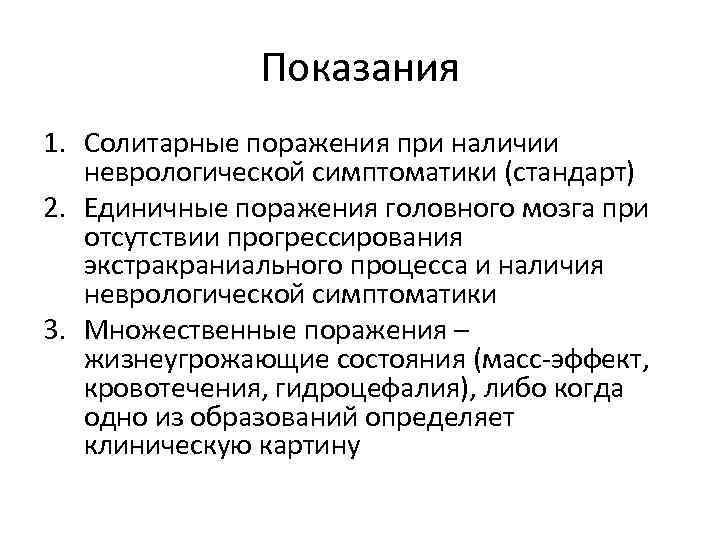 Показания 1. Солитарные поражения при наличии неврологической симптоматики (стандарт) 2. Единичные поражения головного мозга