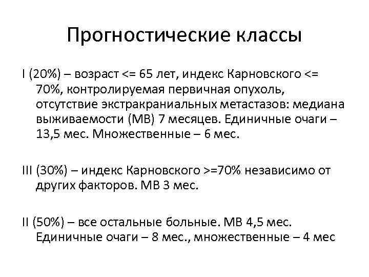 Прогностические классы I (20%) – возраст <= 65 лет, индекс Карновского <= 70%, контролируемая