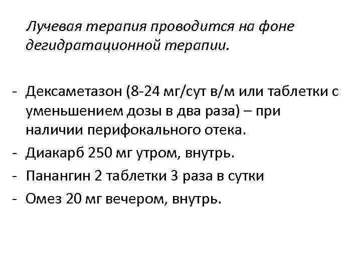 Лучевая терапия проводится на фоне дегидратационной терапии. - Дексаметазон (8 -24 мг/сут в/м или