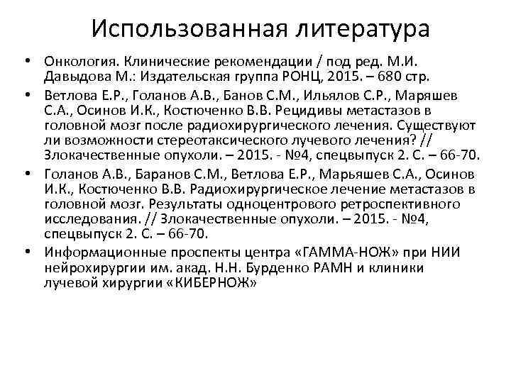 Использованная литература • Онкология. Клинические рекомендации / под ред. М. И. Давыдова М. :