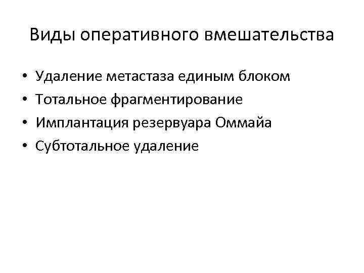 Виды оперативного вмешательства • • Удаление метастаза единым блоком Тотальное фрагментирование Имплантация резервуара Оммайа