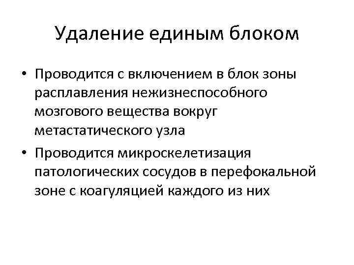 Удаление единым блоком • Проводится с включением в блок зоны расплавления нежизнеспособного мозгового вещества