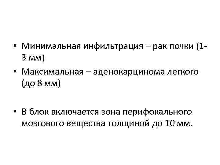  • Минимальная инфильтрация – рак почки (13 мм) • Максимальная – аденокарцинома легкого