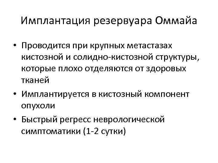 Имплантация резервуара Оммайа • Проводится при крупных метастазах кистозной и солидно-кистозной структуры, которые плохо