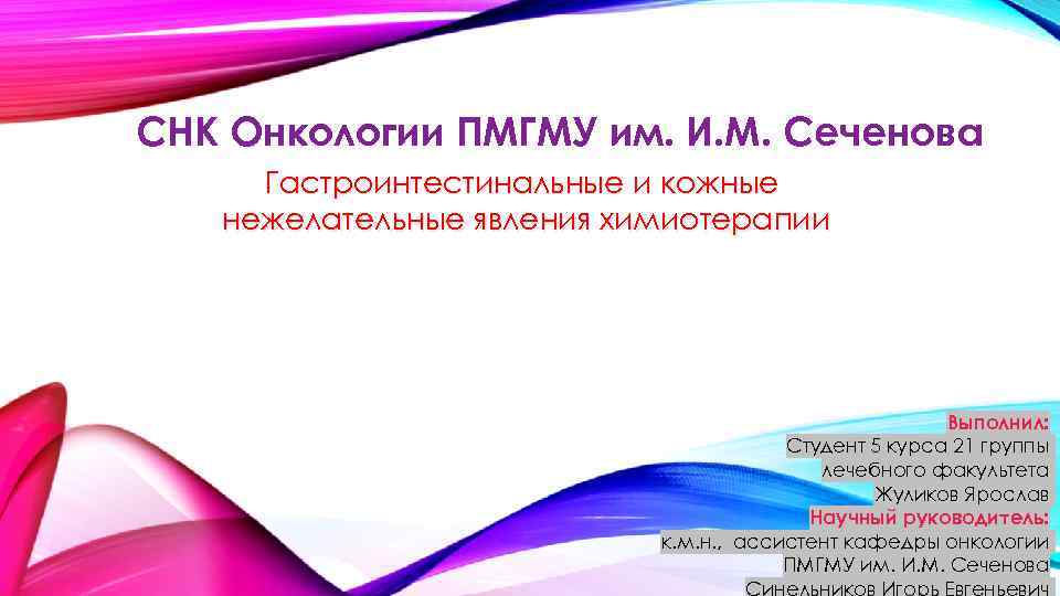 СНК Онкологии ПМГМУ им. И. М. Сеченова Гастроинтестинальные и кожные нежелательные явления химиотерапии Выполнил: