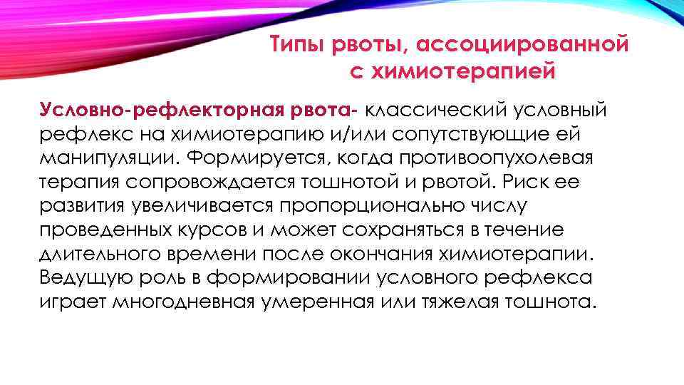 Типы рвоты, ассоциированной с химиотерапией Условно-рефлекторная рвота- классический условный рефлекс на химиотерапию и/или сопутствующие