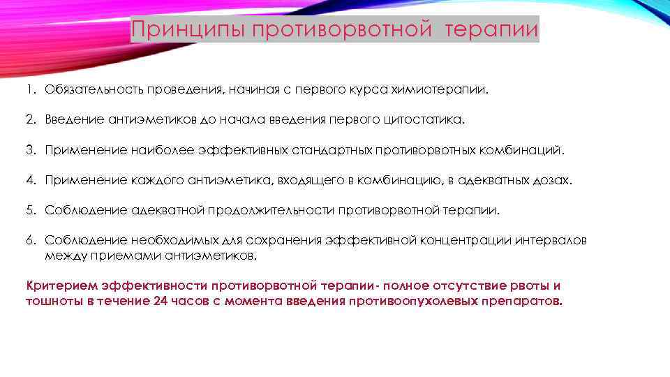 Принципы противорвотной терапии 1. Обязательность проведения, начиная с первого курса химиотерапии. 2. Введение антиэметиков