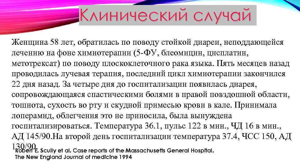 Клинический случай Женщина 58 лет, обратилась по поводу стойкой диареи, неподдающейся лечению на фоне