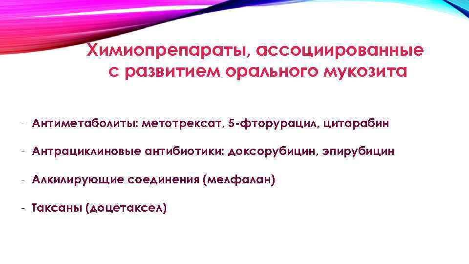 Химиопрепараты, ассоциированные с развитием орального мукозита - Антиметаболиты: метотрексат, 5 -фторурацил, цитарабин - Антрациклиновые