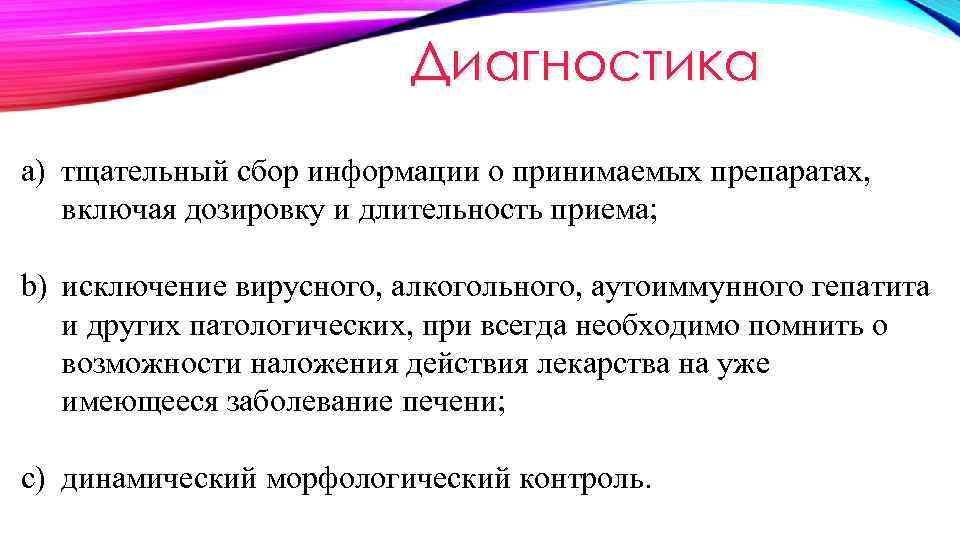 Диагностика a) тщательный сбор информации о принимаемых препаратах, включая дозировку и длительность приема; b)