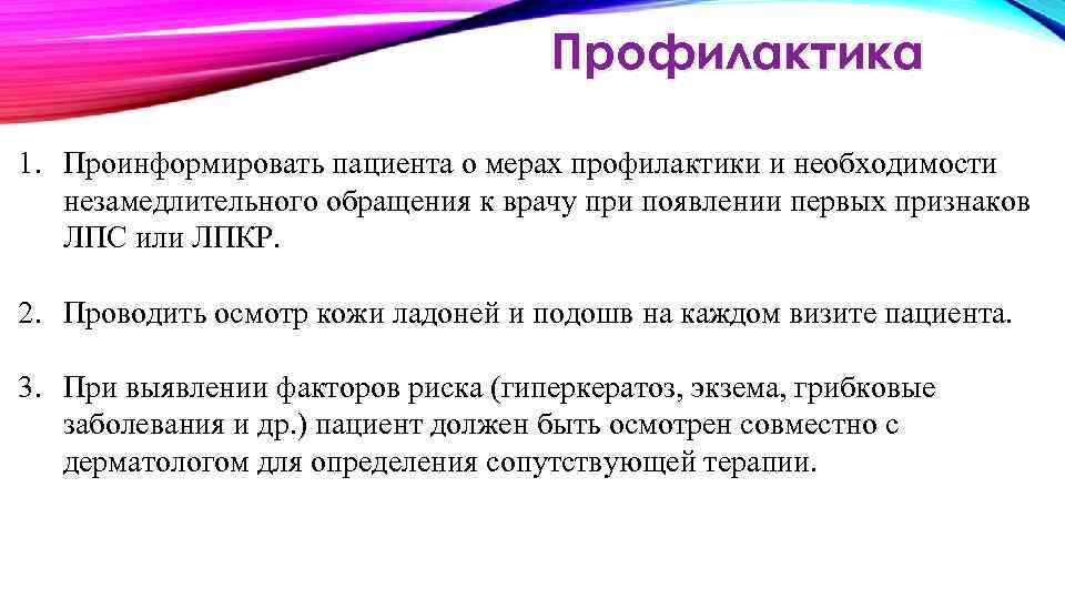 Профилактика 1. Проинформировать пациента о мерах профилактики и необходимости незамедлительного обращения к врачу при