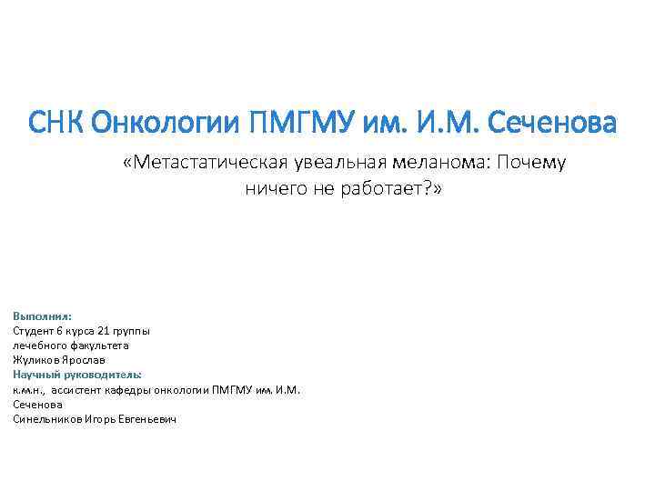 СНК Онкологии ПМГМУ им. И. М. Сеченова «Метастатическая увеальная меланома: Почему ничего не работает?