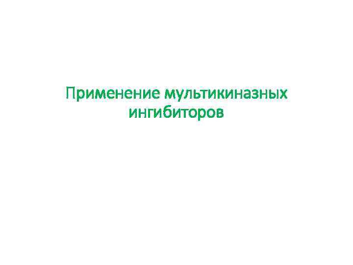 Применение мультикиназных ингибиторов 