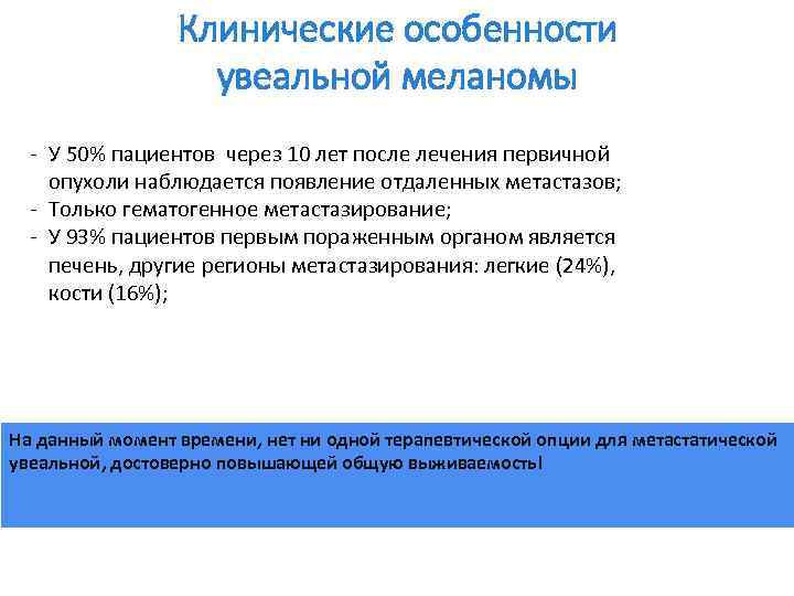 Клинические особенности увеальной меланомы - У 50% пациентов через 10 лет после лечения первичной