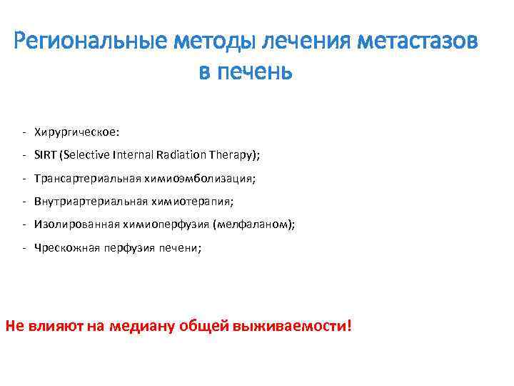 Региональные методы лечения метастазов в печень - Хирургическое: - SIRT (Selective Internal Radiation Therapy);