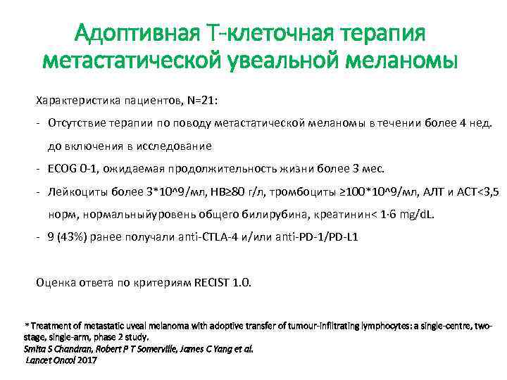 Адоптивная Т-клеточная терапия метастатической увеальной меланомы Характеристика пациентов, N=21: - Отсутствие терапии по поводу