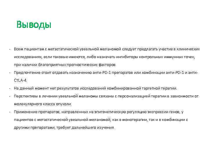 Выводы - Всем пациентам с метастатической увеальной меланомой следует предлагать участие в клинических исследованиях,