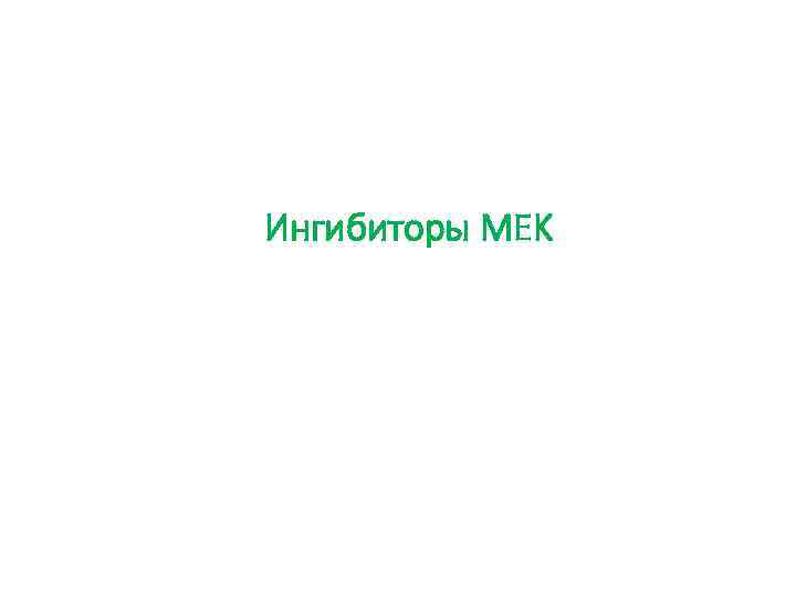 Ингибиторы MEK 