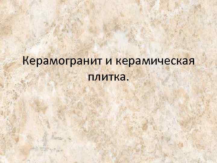 Керамогранит и керамическая плитка. 