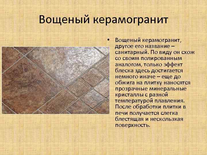 Вощеный керамогранит • Вощеный керамогранит, другое его название – санитарный. По виду он схож
