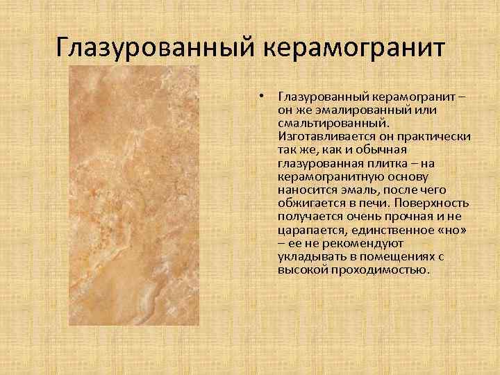 Глазурованный керамогранит • Глазурованный керамогранит – он же эмалированный или смальтированный. Изготавливается он практически