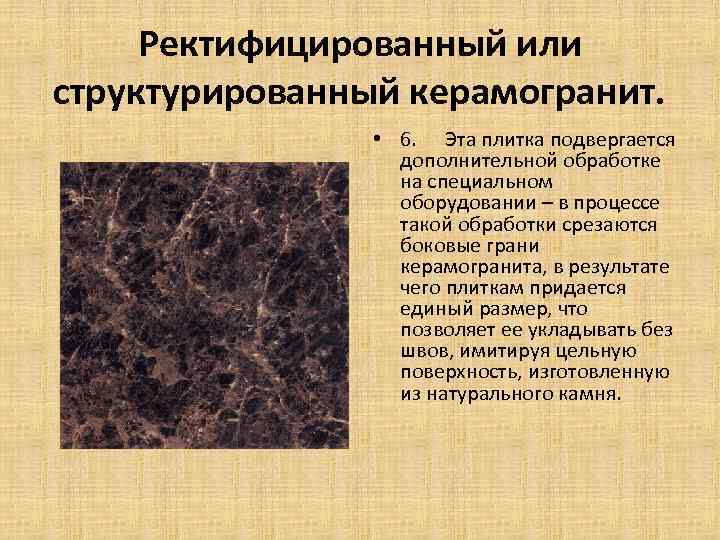Ректифицированный или структурированный керамогранит. • 6. Эта плитка подвергается дополнительной обработке на специальном оборудовании