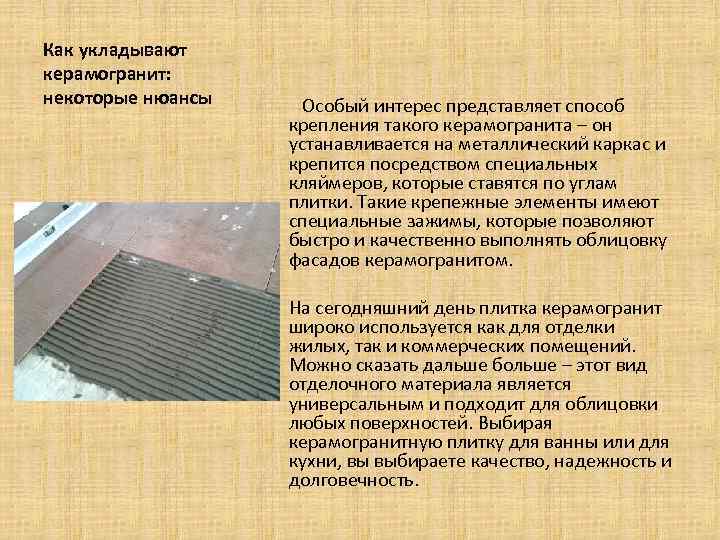 Как укладывают керамогранит: некоторые нюансы Особый интерес представляет способ крепления такого керамогранита – он