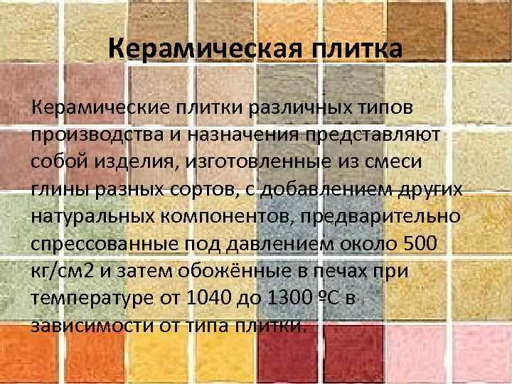 Керамическая плитка Керамические плитки различных типов производства и назначения представляют собой изделия, изготовленные из
