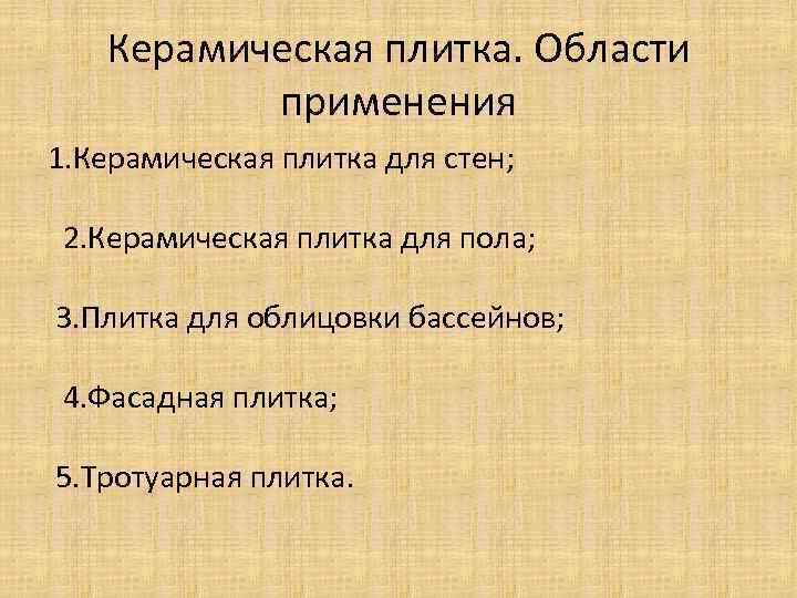 Керамическая плитка. Области применения 1. Керамическая плитка для стен; 2. Керамическая плитка для пола;