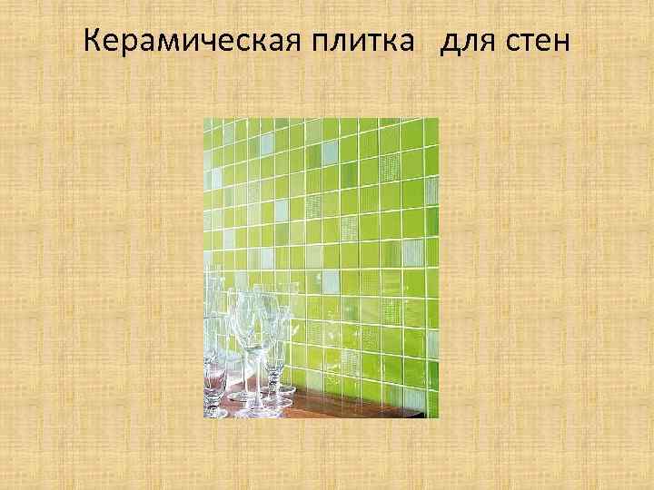 Керамическая плитка для стен 