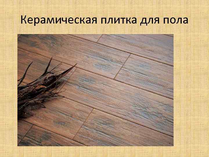Керамическая плитка для пола 
