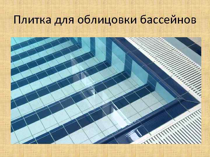 Плитка для облицовки бассейнов 
