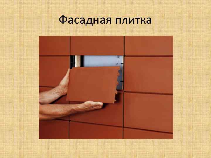 Фасадная плитка 
