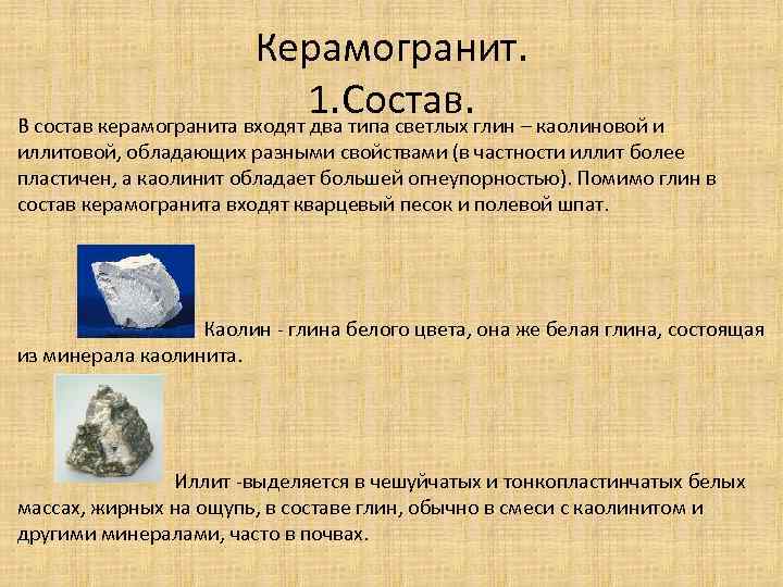 Керамогранит. 1. Состав. В состав керамогранита входят два типа светлых глин – каолиновой и