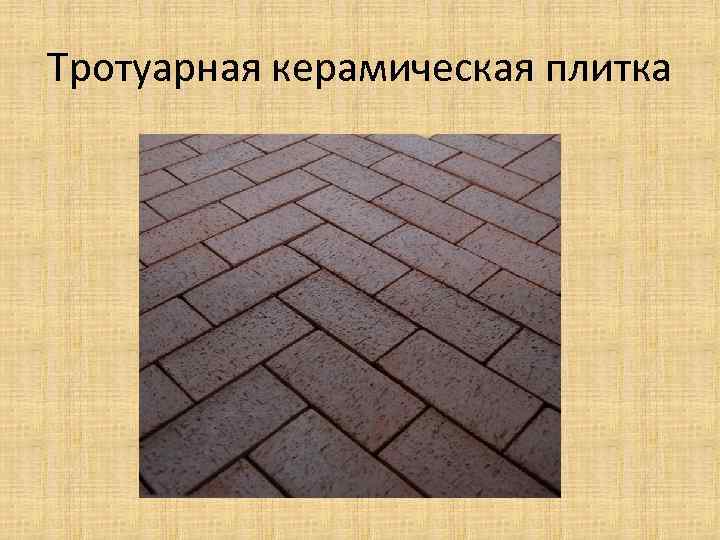 Тротуарная керамическая плитка 