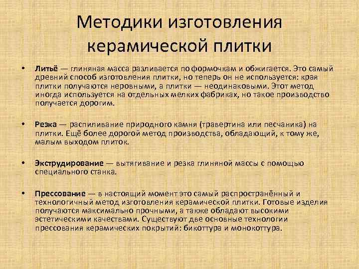 Методики изготовления керамической плитки • Литьё — глиняная масса разливается по формочкам и обжигается.