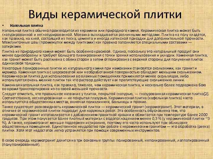 Виды керамической плитки • Напольная плитка обычно производится из керамики или природного камня. Керамическая