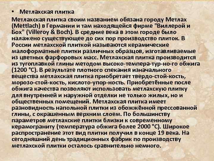  • Метлахская плитка своим названием обязана городу Метлах (Mettlach) в Германии и там