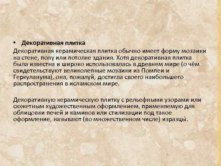  • Декоративная плитка Декоративная керамическая плитка обычно имеет форму мозаики на стене, полу