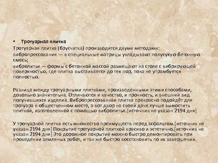  • Тротуарная плитка (брусчатка) производится двумя методами: вибропрессования — в специальные матрицы укладывают