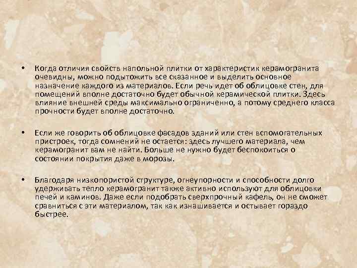  • Когда отличия свойств напольной плитки от характеристик керамогранита очевидны, можно подытожить все