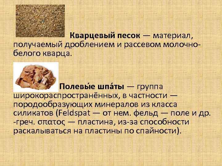  Кварцевый песок — материал, получаемый дроблением и рассевом молочнобелого кварца. Полевы е шпа