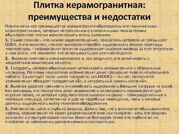 Плитка керамогранитная: преимущества и недостатки Практически все преимущества керамогранита обусловлены его техническими характеристиками, которые