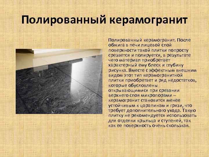 Полированный керамогранит. После обжига в печи лицевой слой поверхности такой плитки попросту срезается и