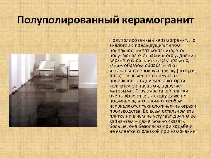 Полуполированный керамогранит. По аналогии с предыдущим типом поверхности керамогранита, этот получают за счет частичного