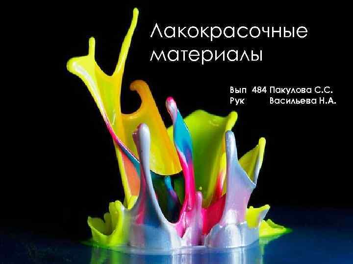 Лакокрасочные материалы Вып 484 Пакулова С. С. Рук Васильева Н. А. 