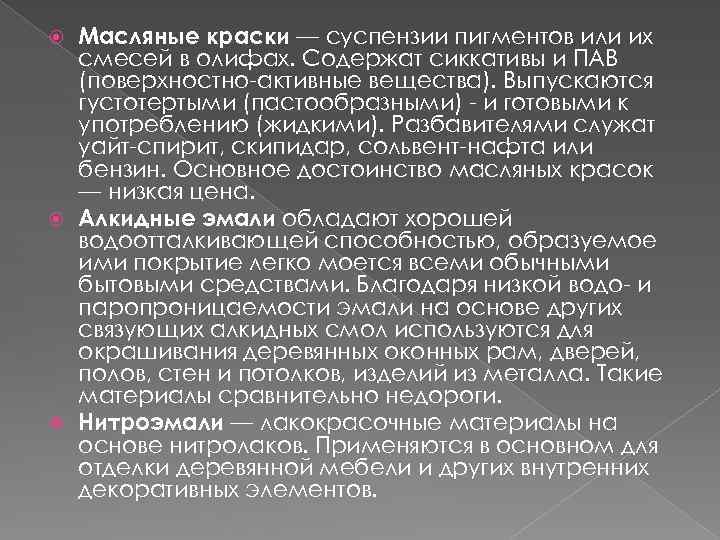 Масляные краски — суспензии пигментов или их смесей в олифах. Содержат сиккативы и ПАВ