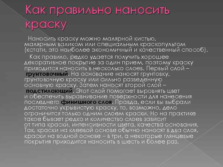 Как правильно наносить краску Наносить краску можно малярной кистью, малярным валиком или специальным краскопультом