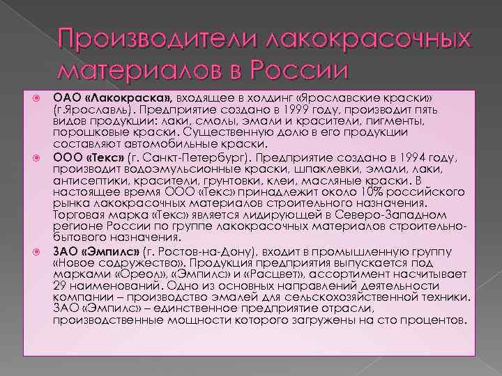 Производители лакокрасочных материалов в России ОАО «Лакокраска» , входящее в холдинг «Ярославские краски» (г.